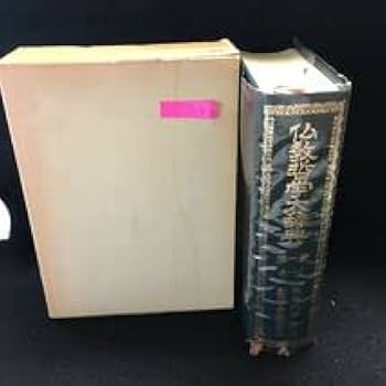 Amazon.co.jp: b-156 仏教哲学大辞典 第一巻 池田大作 創価学会 昭和50